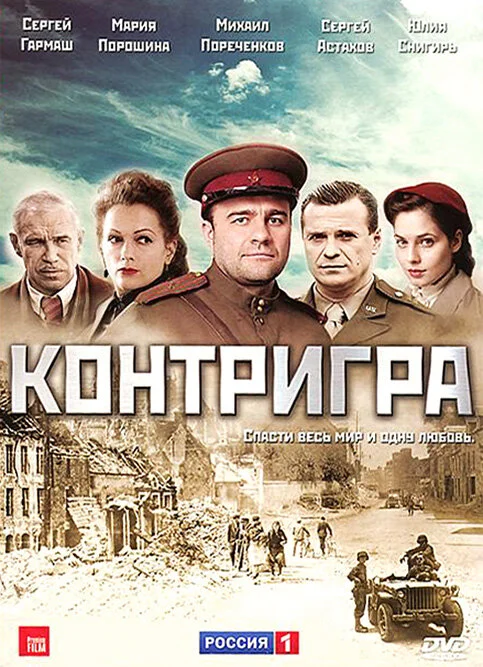 Контригра постер - смотреть онлайн